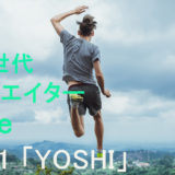 次世代クリエイター 2020 File  No1～YOSHI