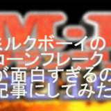 ミルクボーイが面白すぎるので記事にしてみた！！