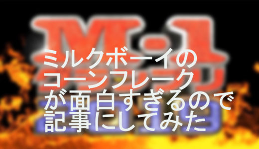 ミルクボーイが面白すぎるので記事にしてみた！！