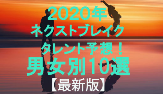 2020年ネクストブレイクタレント予想！男女別10選【最新版】