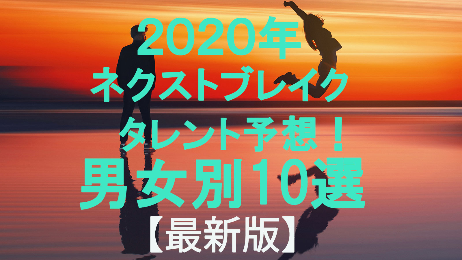 年ネクストブレイクタレント予想 男女別10選 最新版 Sevenluckygods七福神 年ネクストブレイクタレント予想 男女別10選 最新版 Sevenluckygods七福神